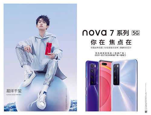 華爲|大(dà)戶外助力nova7系列震撼發布，點亮濟南(nán)