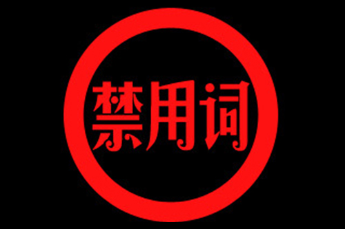 《新廣告法》禁用詞大(dà)全