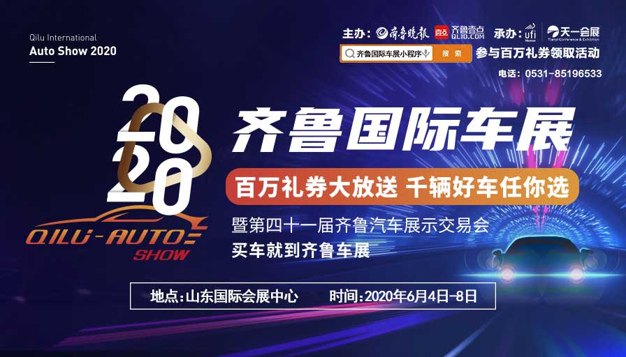 齊魯國(guó)際車展|齊魯國(guó)際車展在山(shān)東國(guó)際會展中心圓滿落幕