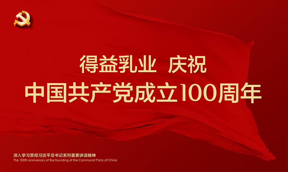 得(de)益乳業慶祝中國(guó)共産黨成立100周年(nián)