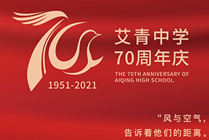 慶祝艾青中學成立70周年(nián)