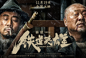 華途傳媒 | 電影(yǐng)《鐵道英雄》11.19全國(guó)上映