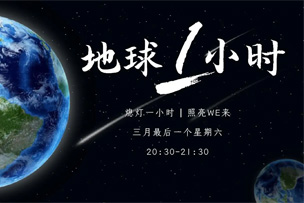 公益｜華途傳媒成爲中國(guó)2022地球一小時推廣合作(zuò)夥伴