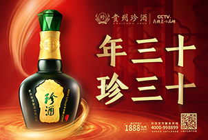 華途傳媒|貴州珍酒·珍三十閃耀登陸醉美泉城(chéng)