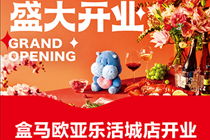 華途傳媒|盒馬歐亞樂活城(chéng)新店(diàn)開業