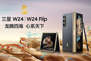 華途傳媒 |  心系天下三星W24｜W24 Flip耀世發布 定義新一代奢華體(tǐ)驗