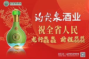 華途傳媒 | 趵突泉酒業祝全省人(rén)民(mín)龍行龘龘前程朤朤！